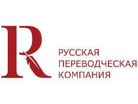 Русская переводческая компания