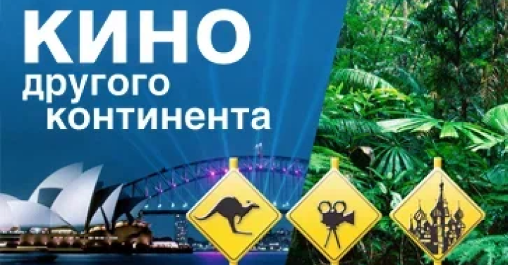 Фестиваль австралийского кино
