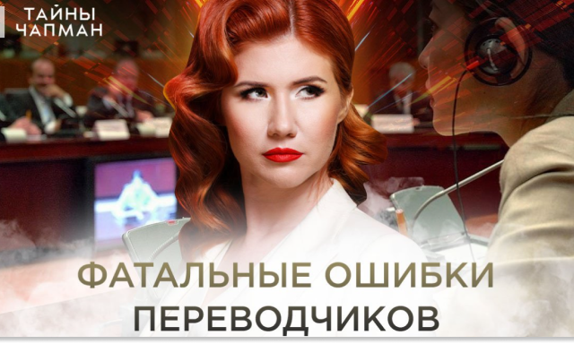 Фатальные ошибки переводчиков &mdash; Тайны Чапман